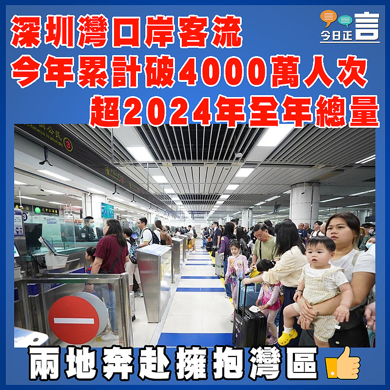深圳灣口岸客流今年累計破4000萬人次 超2024年全年總量
