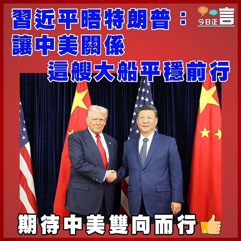 習近平晤特朗普：讓中美關係 這艘大船平穩前行