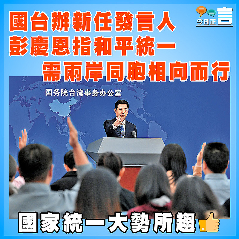 國台辦新任發言人彭慶恩指和平統一需兩岸同胞相向而行