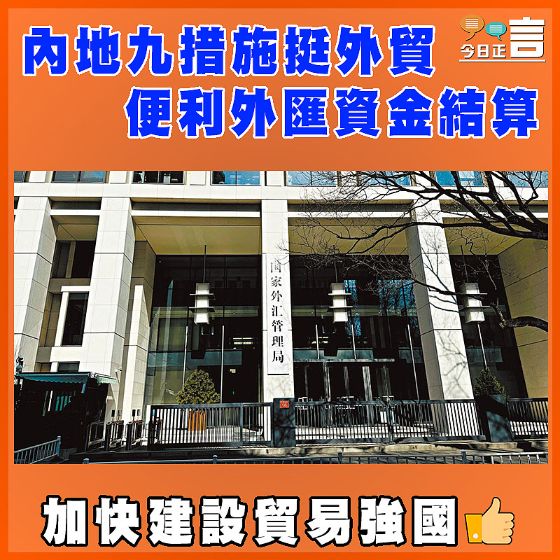 內地九措施挺外貿  便利外匯資金結算