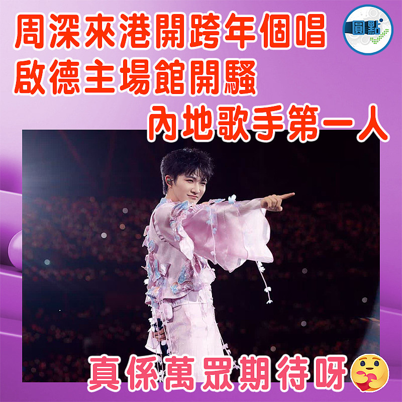 周深來港開跨年個唱  啟德主場館開騷內地歌手第一人
