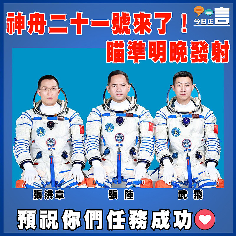 神舟二十一號來了！瞄準明晚發射