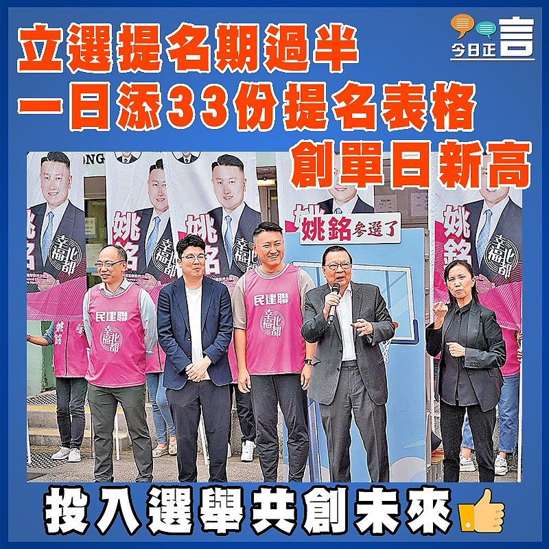 立選提名期過半 一日添33份提名表格創單日新高