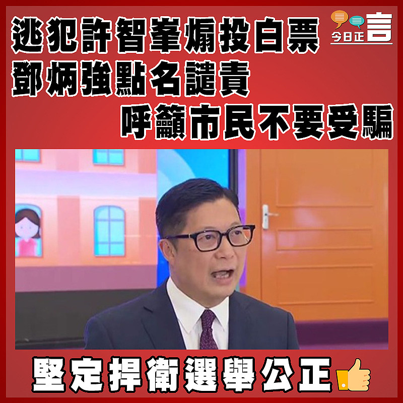 逃犯許智峯煽投白票 鄧炳強點名譴責呼籲市民不要受騙