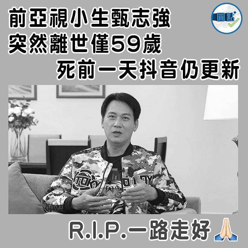 前亞視小生甄志強 突然離世僅59歲 死前一天抖音仍更新