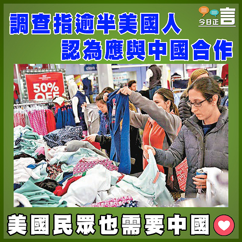 調查指逾半美國人認為應與中國合作