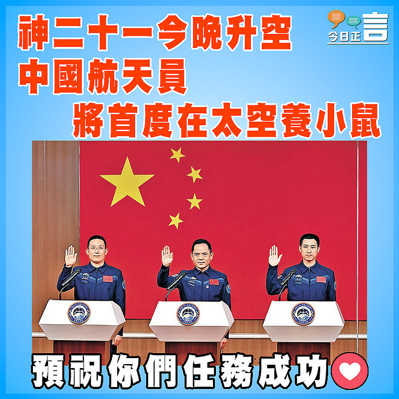 神二十一今晚升空 中國航天員將首度在太空養小鼠
