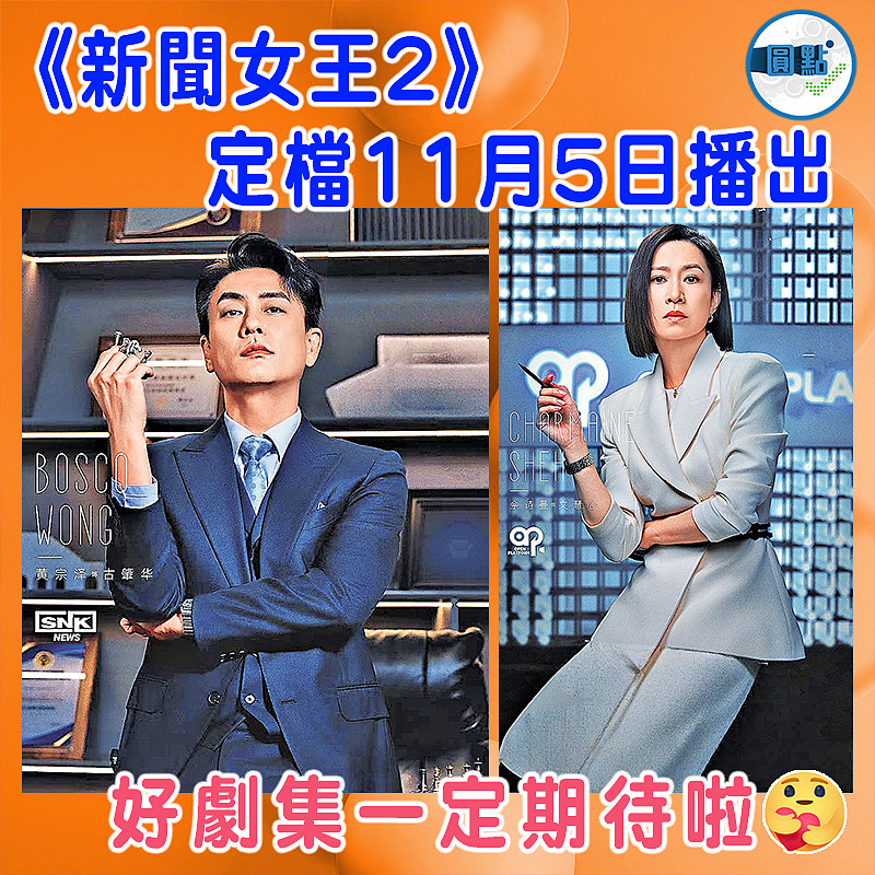 《新聞女王2》定檔11月5日播出