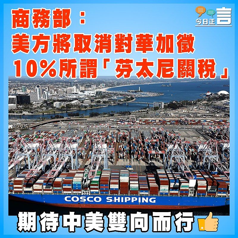 商務部：美方將取消對華加徵10%所謂「芬太尼關稅」