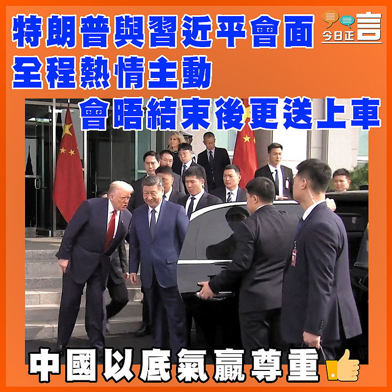 特朗普與習近平會面全程熱情主動 會晤結束後更送上車