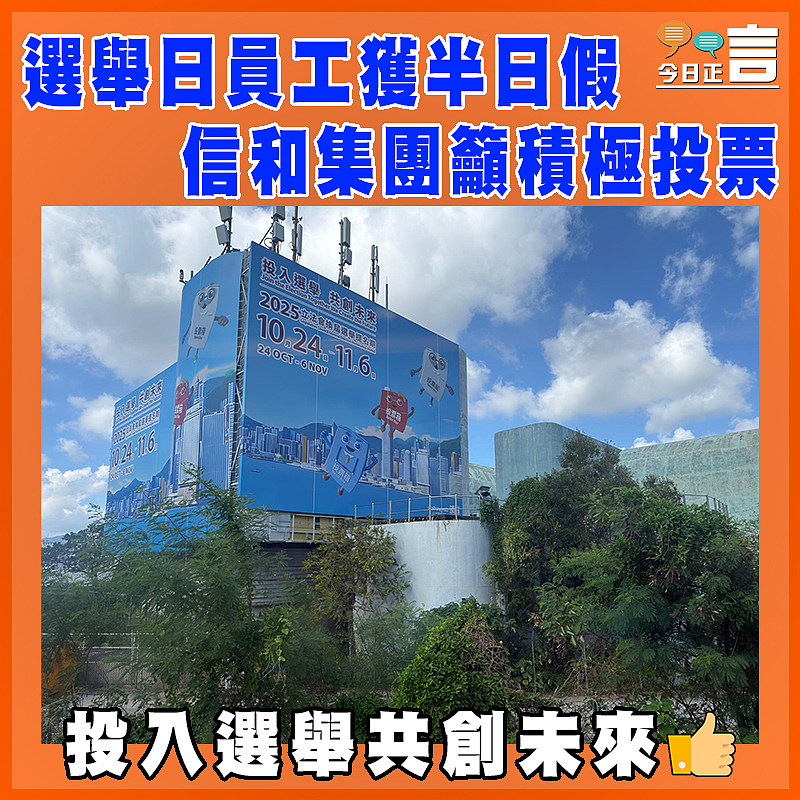 選舉日員工獲半日假 信和集團籲積極投票