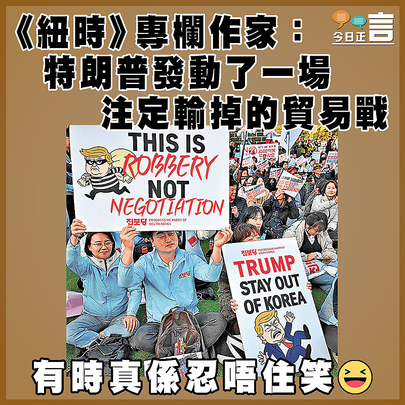 《紐時》專欄作家：特朗普發動了一場注定輸掉的貿易戰