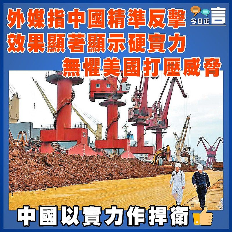 外媒指中國精準反擊 效果顯著顯示硬實力 無懼美國打壓威脅
