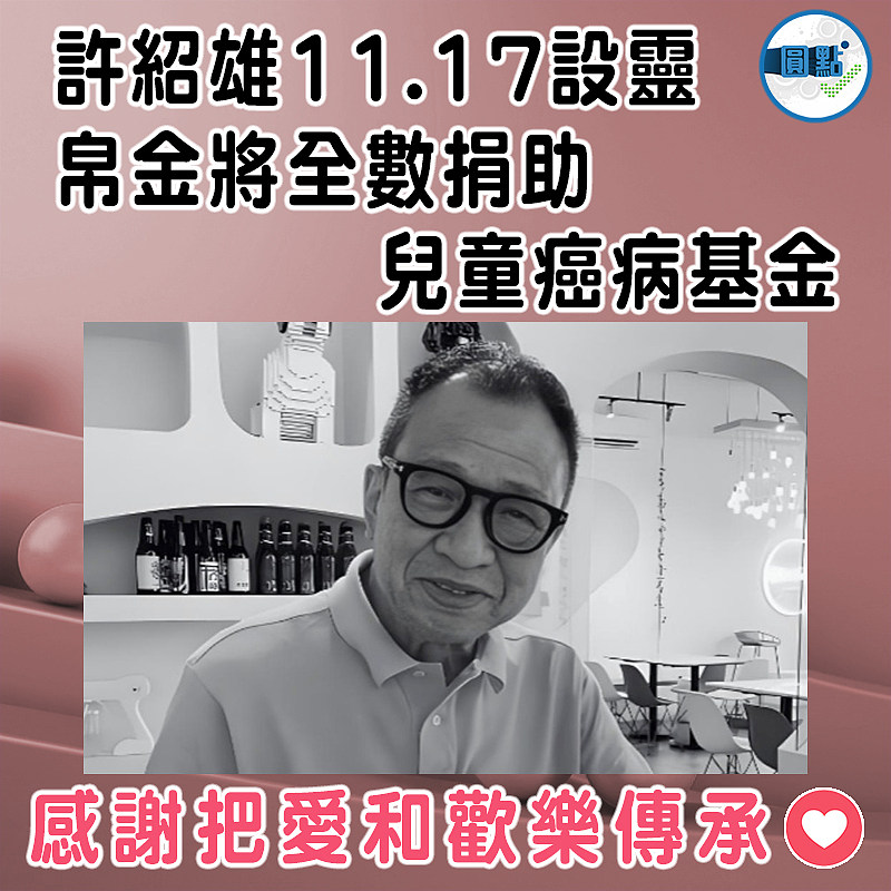 許紹雄11.17設靈 帛金將全數捐助兒童癌病基金