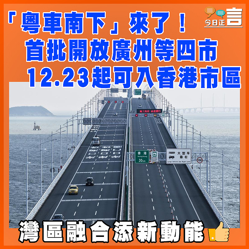 「粵車南下」來了！首批開放廣州等四市 12.23起可入香港市區