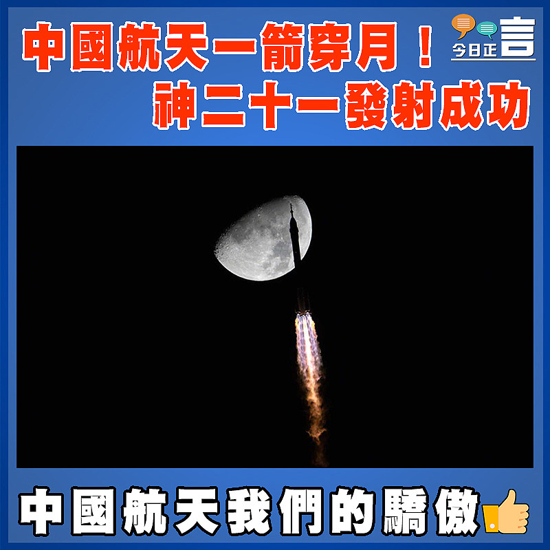 中國航天一箭穿月！神二十一發射成功