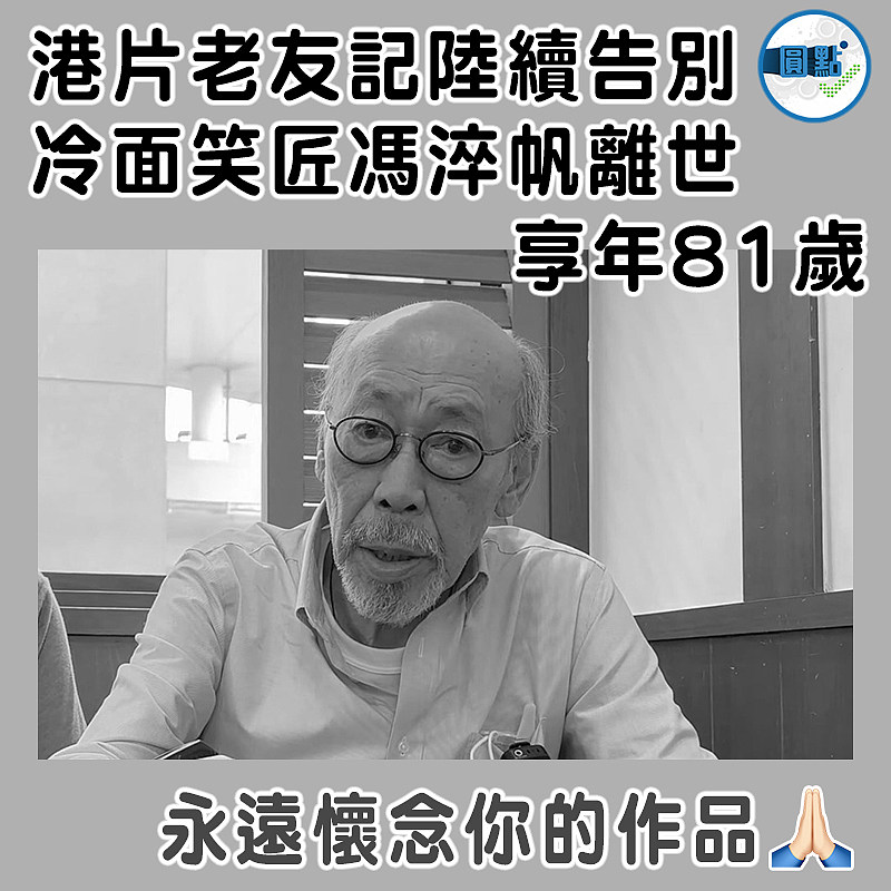 港片老友記陸續告別 冷面笑匠馮淬帆離世享年81歲