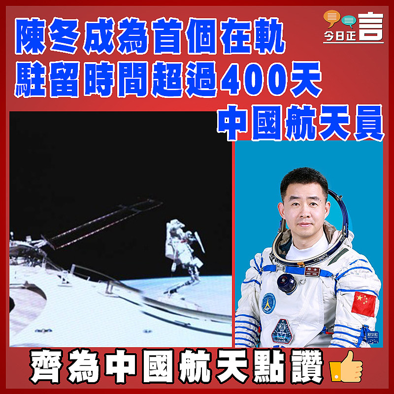 陳冬成為首個在軌駐留時間超過400天中國航天員