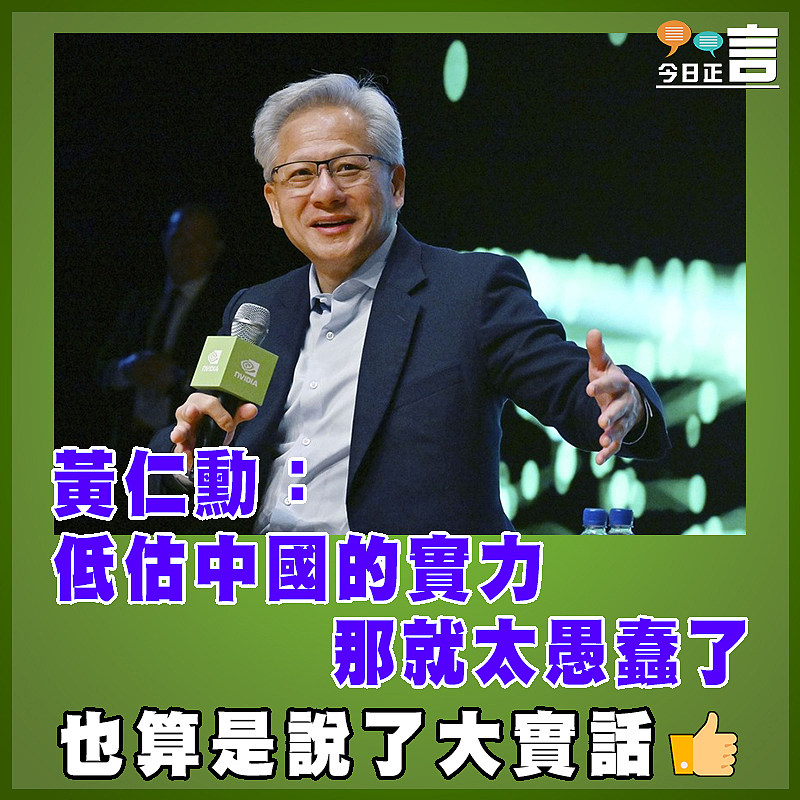 黃仁勳：低估中國的實力，那就太愚蠢了