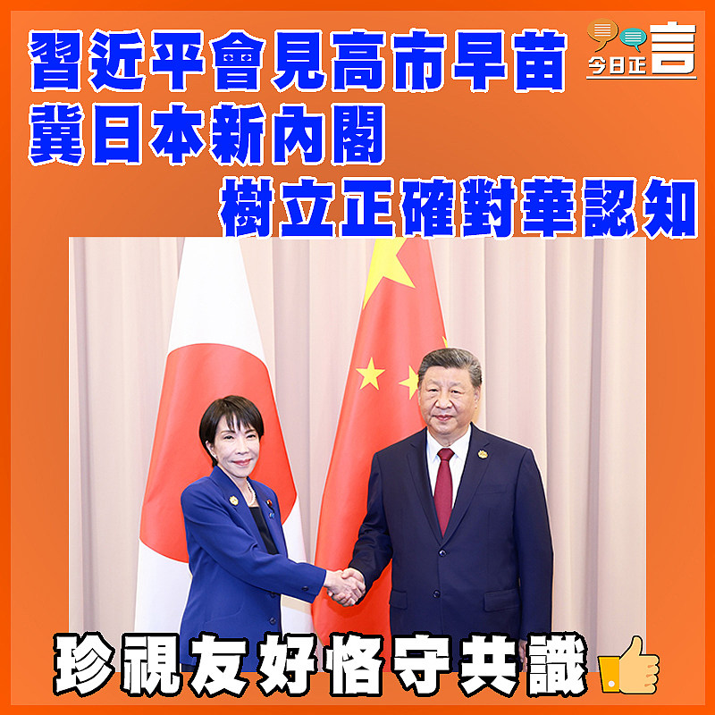 習近平會見高市早苗  冀日本新內閣樹立正確對華認知