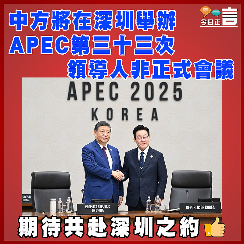 中方將在深圳舉辦APEC第三十三次領導人非正式會議