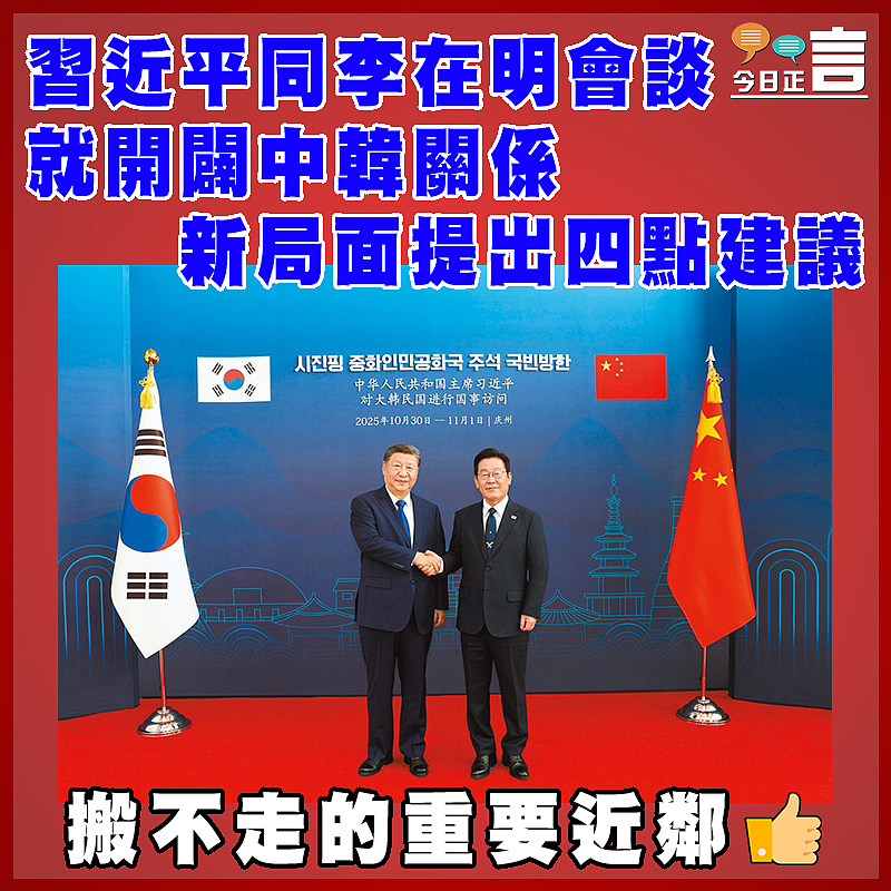 習近平同李在明會談 就開闢中韓關係新局面提出四點建議