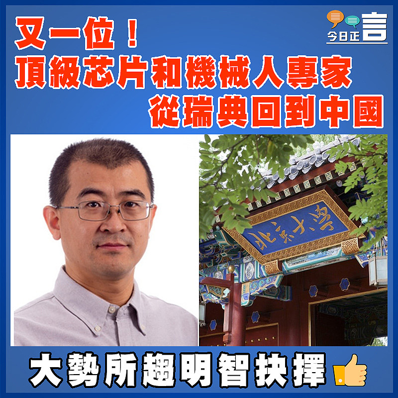 又一位！頂級芯片和機械人專家從瑞典回到中國