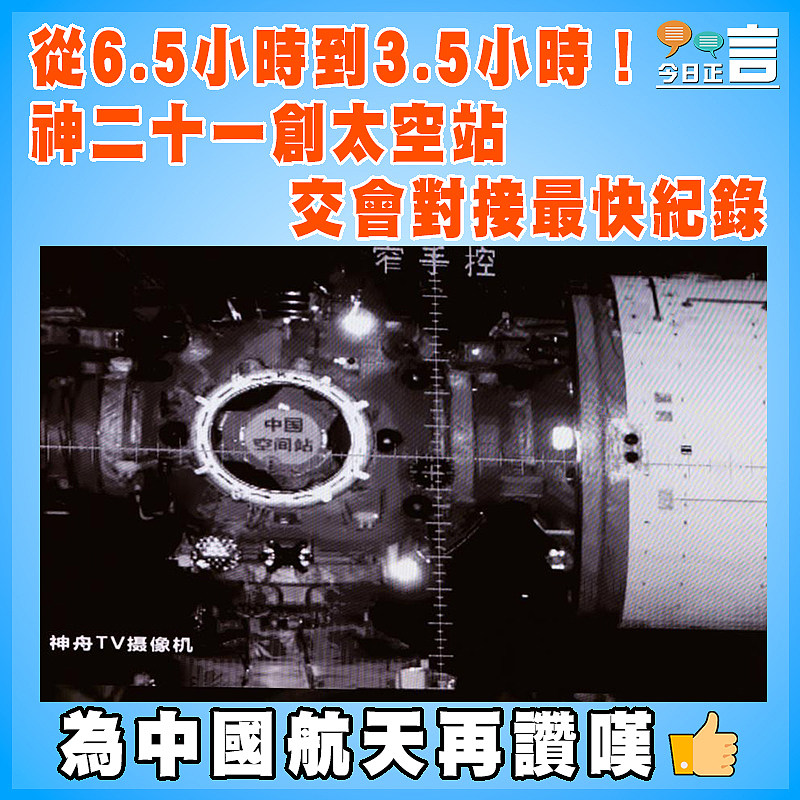 從6.5小時到3.5小時！神二十一創太空站交會對接最快紀錄　