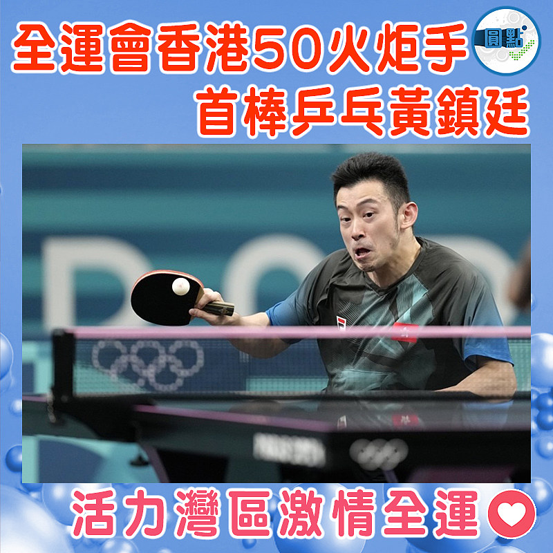 全運會香港50火炬手  首棒乒乓黃鎮廷