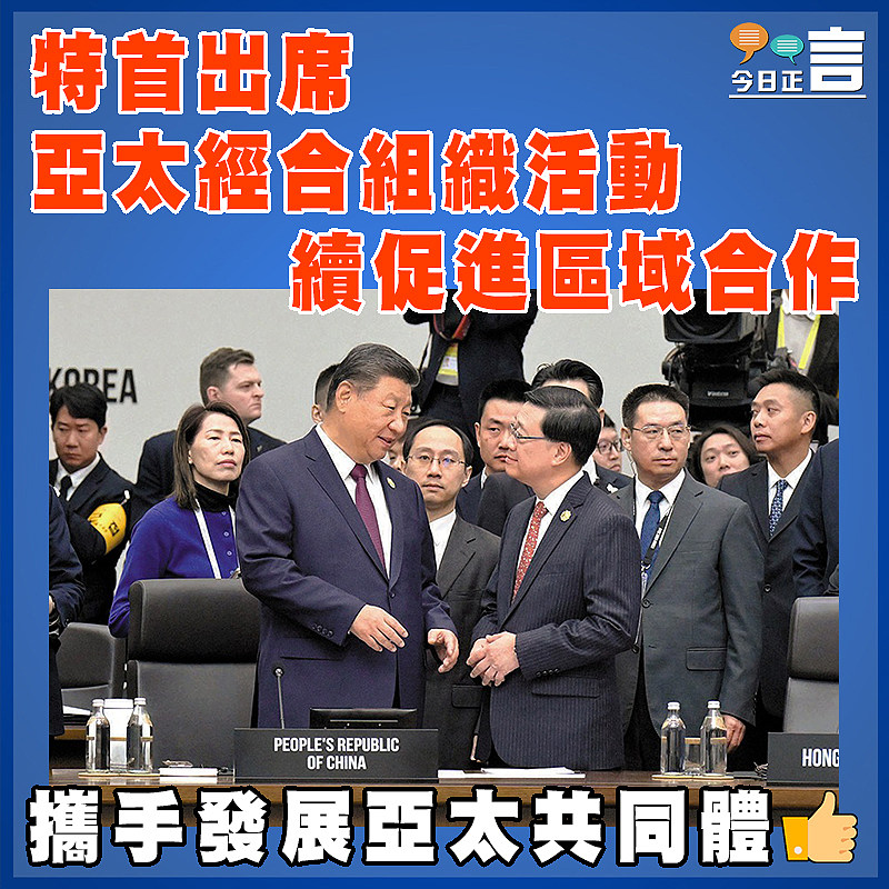 特首出席亞太經合組織活動   續促進區域合作
