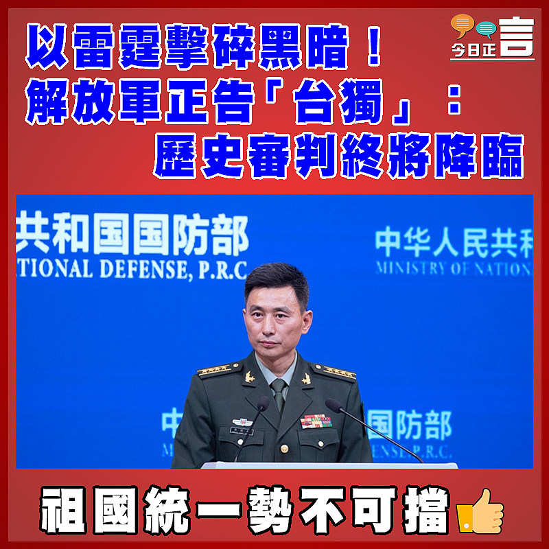 以雷霆擊碎黑暗！解放軍正告「台獨」：歷史審判終將降臨