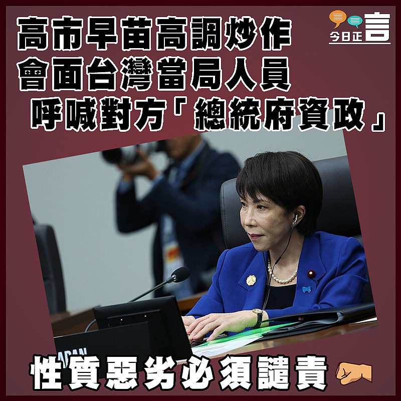 高市早苗高調炒作會面台灣當局人員 呼喊對方「總統府資政」