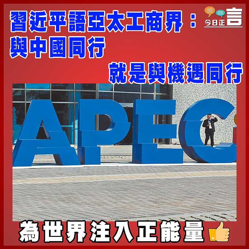 習近平語亞太工商界：與中國同行就是與機遇同行