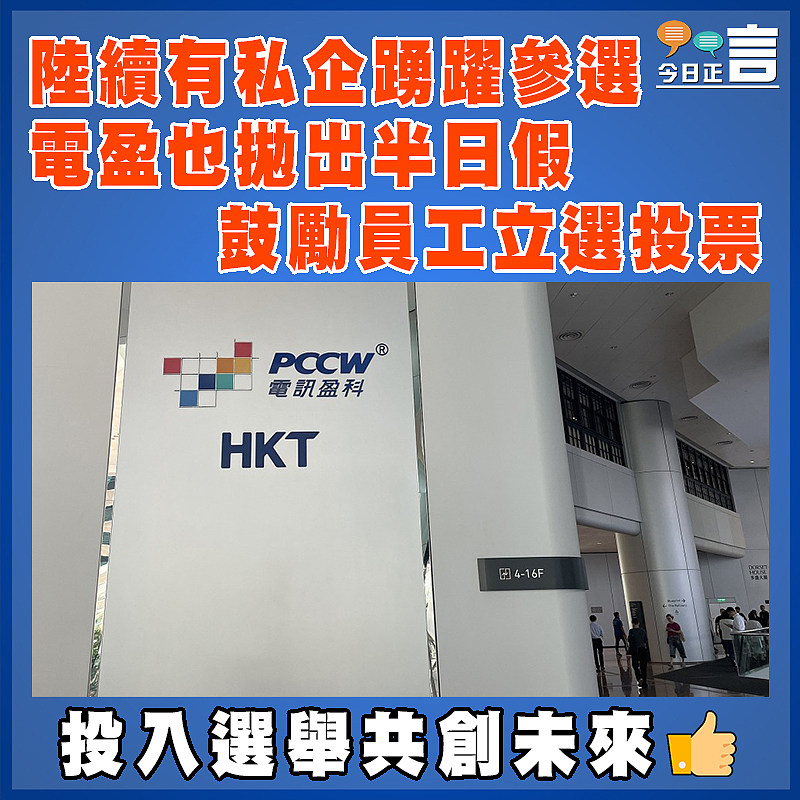 陸續有私企踴躍參選 電盈也拋出半日假鼓勵員工立選投票