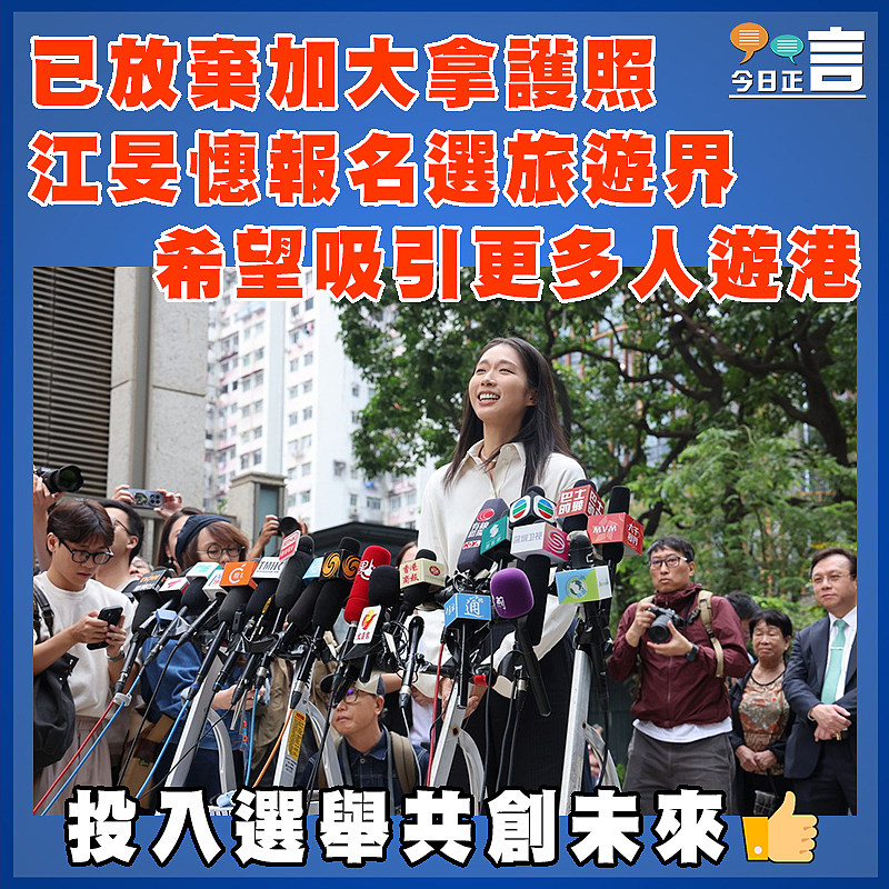 已放棄加大拿護照  江旻憓報名選旅遊界  希望吸引更多人遊港