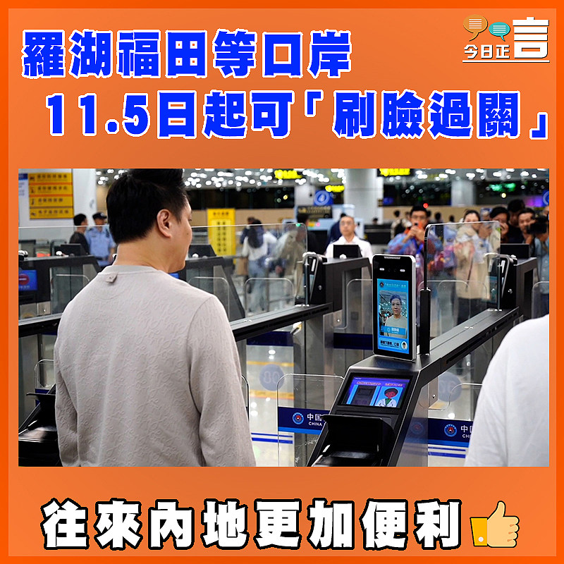 羅湖福田等口岸11.5日起可「刷臉過關」
