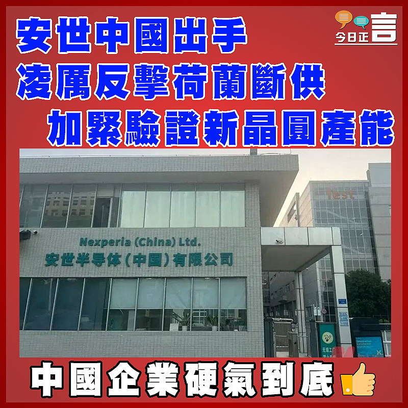 安世中國出手 凌厲反擊荷蘭斷供  加緊驗證新晶圓產能