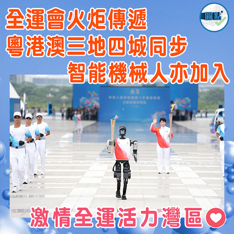 全運會火炬傳遞粵港澳三地四城同步 智能機械人亦加入