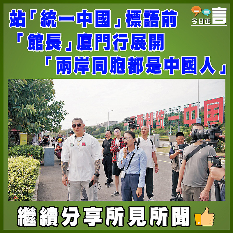 站「統一中國」標語前 「館長」廈門行展開 「兩岸同胞都是中國人」