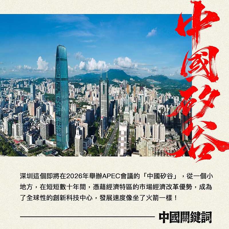 【正言專題】中國關鍵詞：中國矽谷