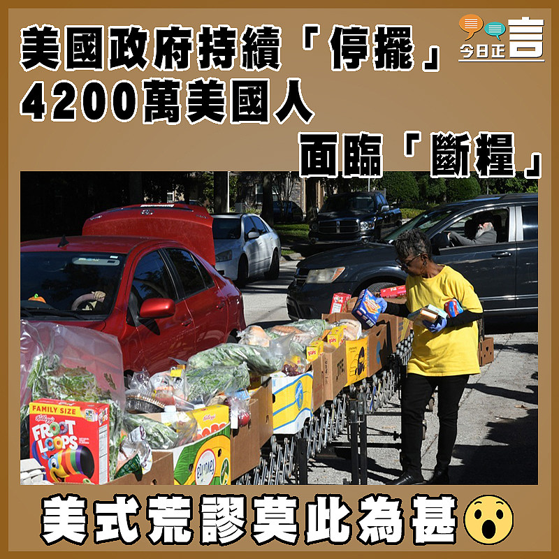 美國政府持續「停擺」  4200萬美國人面臨「斷糧」
