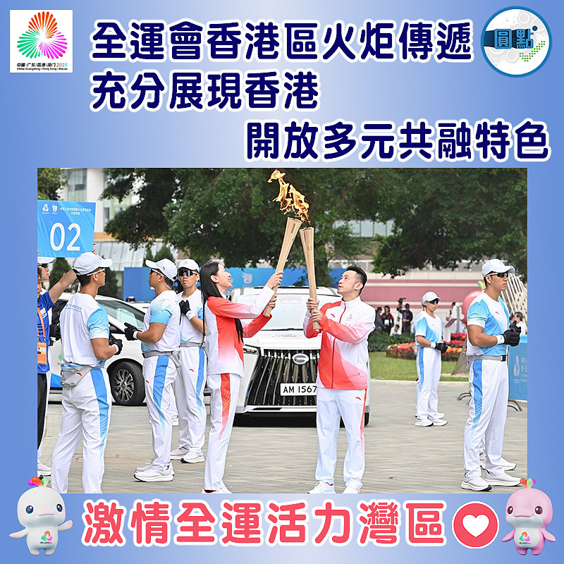 全運會香港區火炬傳遞  充分展現香港開放多元共融特色