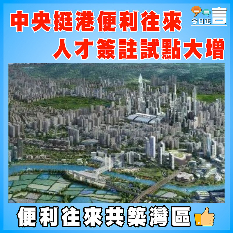 中央挺港便利往來     人才簽註試點大增