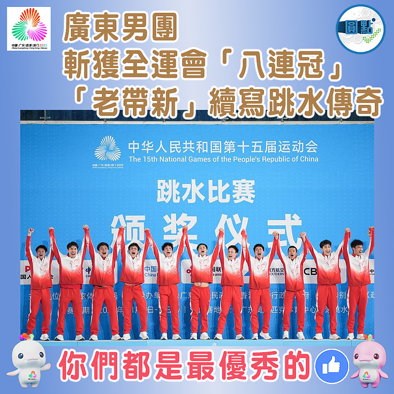 廣東男團斬獲全運會「八連冠」  「老帶新」續寫跳水傳奇