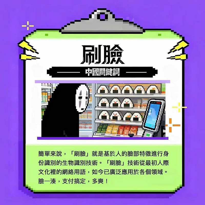 【正言專題】中國關鍵詞：刷臉