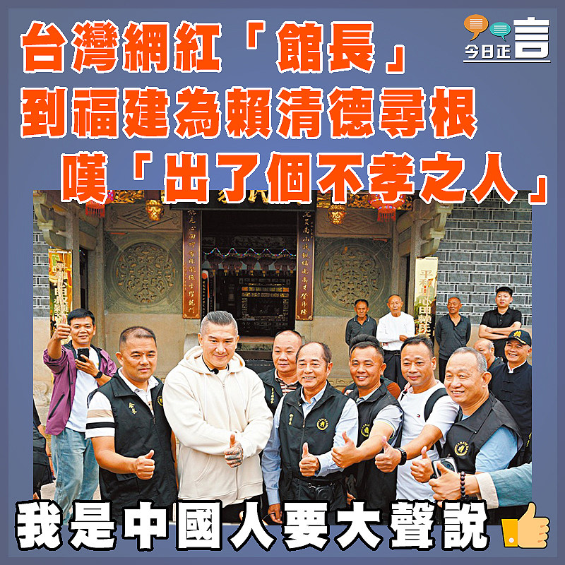 台灣網紅「館長」到福建為賴清德尋根   嘆「出了個不孝之人」