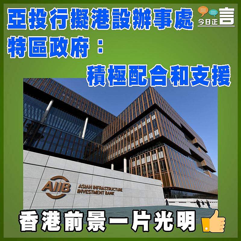 亞投行擬港設辦事處  特區政府：積極配合和支援