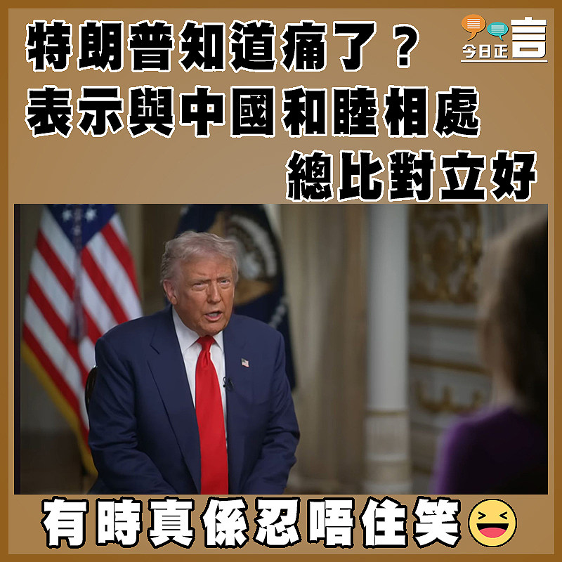 特朗普知道痛了？表示與中國和睦相處總比對立好