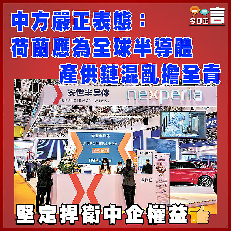 中方嚴正表態：荷蘭應為全球半導體產供鏈混亂擔全責