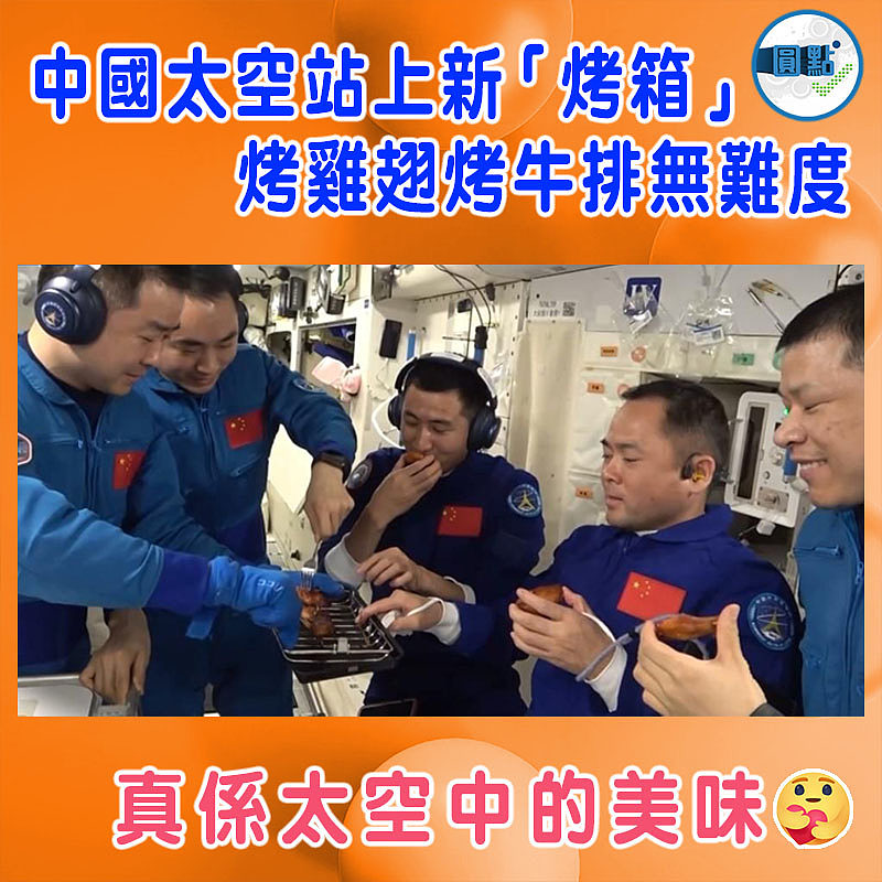 中國太空站上新「烤箱」 烤雞翅烤牛排無難度